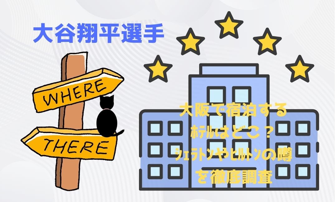 大谷翔平大阪で宿泊するﾎﾃﾙはどこ？