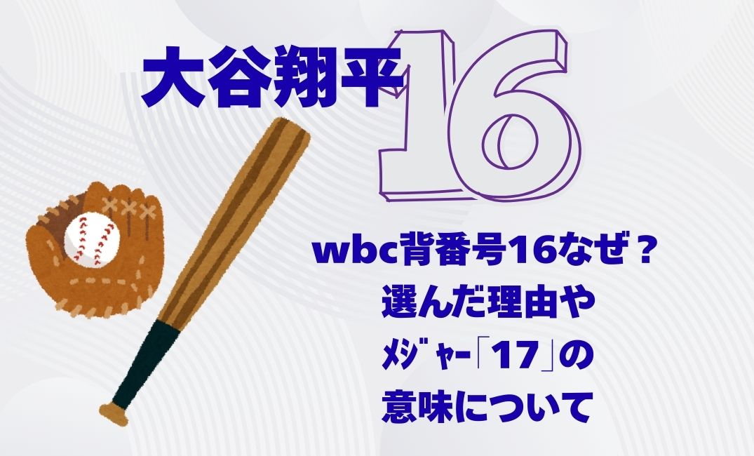 大谷翔平wbc背番号16