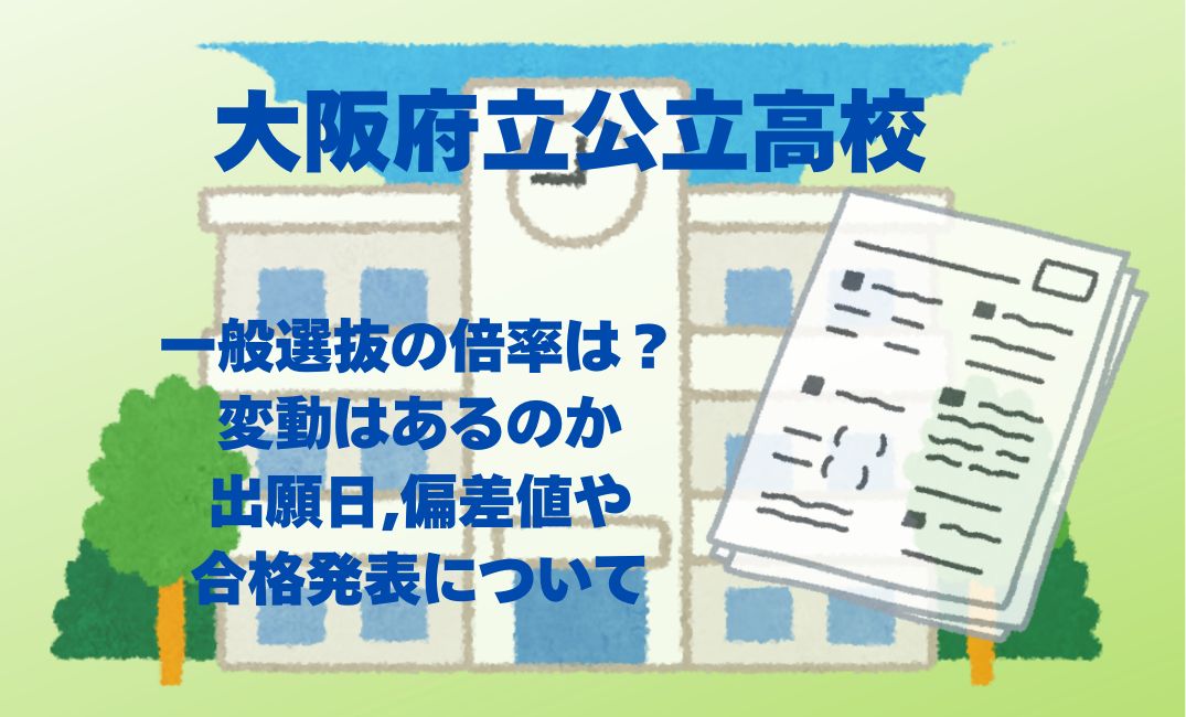 大阪府立公立高校一般選抜の倍率は？