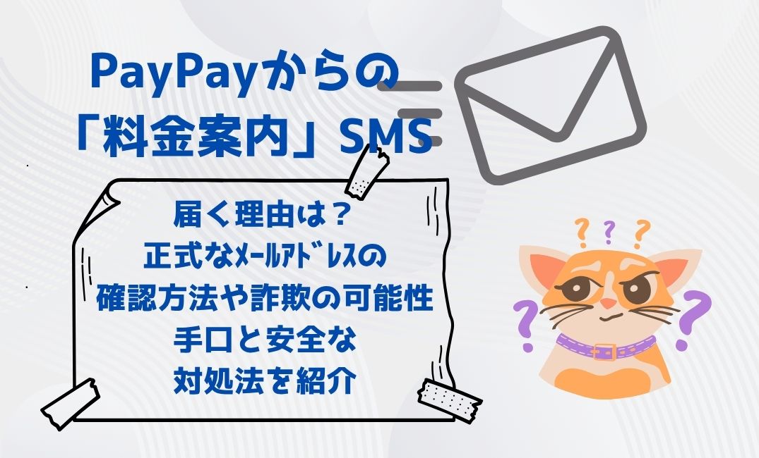 Paypayから料金案内smsが届く理由は？
