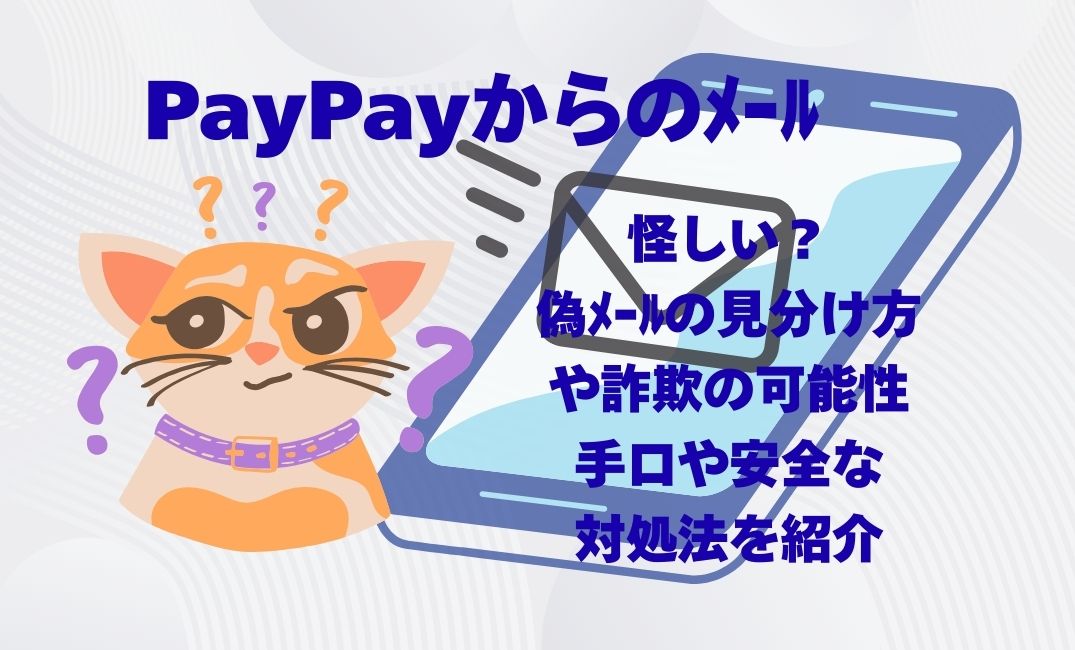 PayPayからのﾒｰﾙは怪しい？