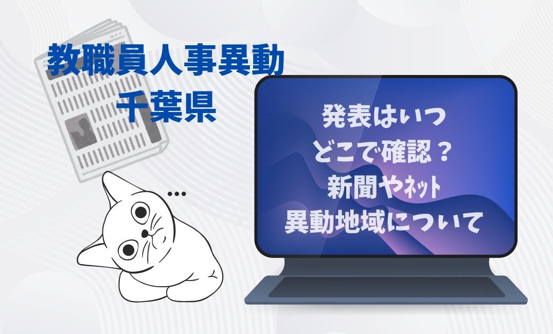 教職員人事異動千葉県