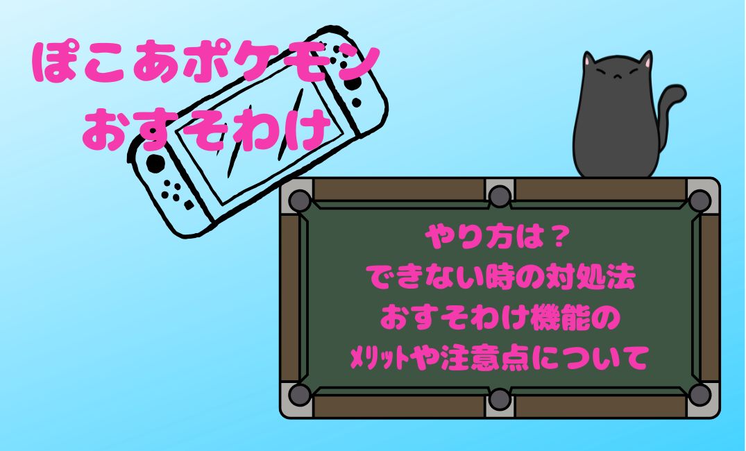 ぽこあﾎﾟｹﾓﾝおすそわけのやり方は？