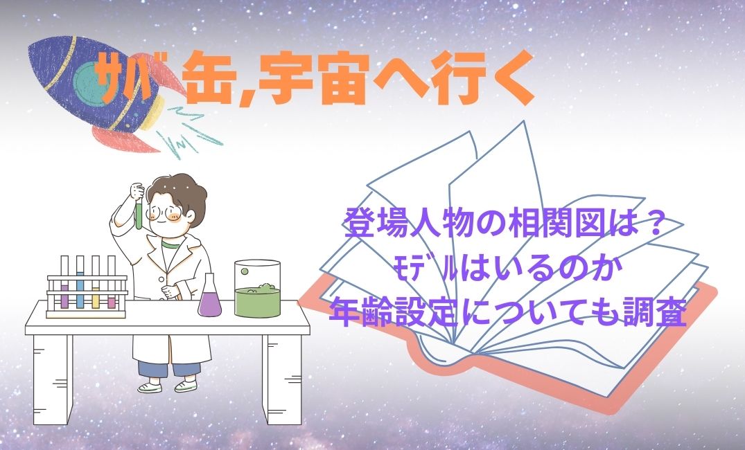 ｻﾊﾞ缶,宇宙へ行く登場人物の相関図は？