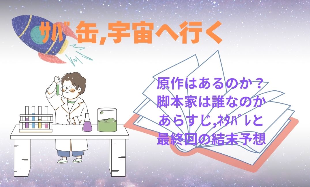 ｻﾊﾞ缶,宇宙へ行く原作はあるのか？