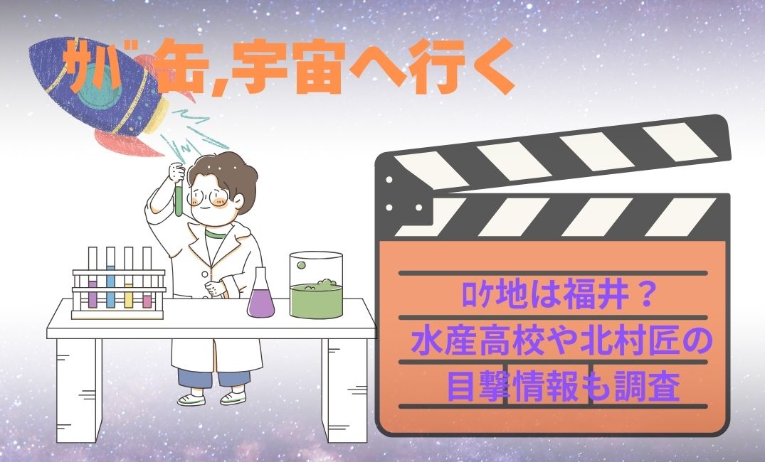 ｻﾊﾞ缶,宇宙へ行くﾛｹ地は福井？