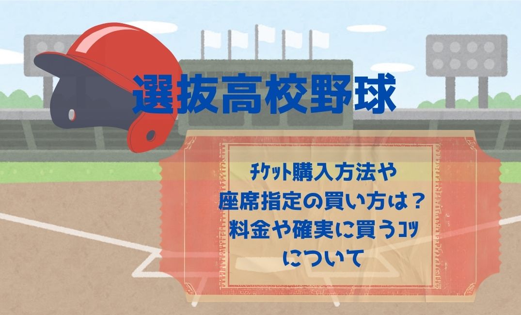 選抜高校野球ﾁｹｯﾄ