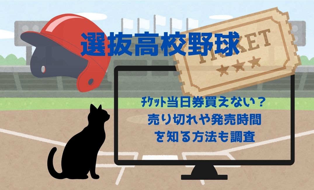 選抜高校野球ﾁｹｯﾄ当日券