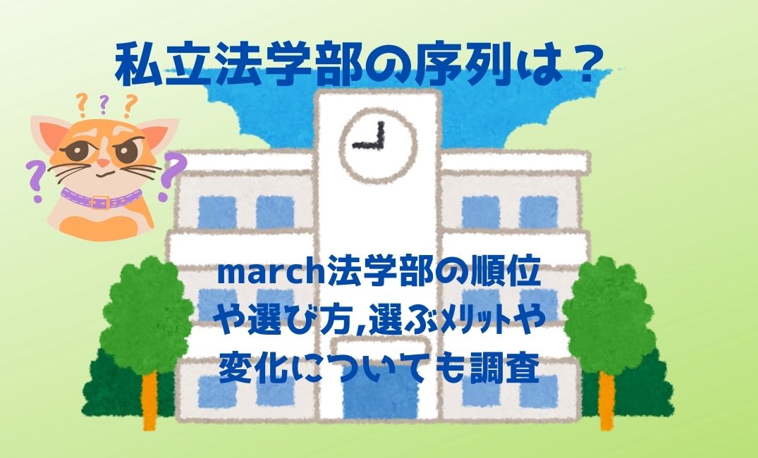私立法学部の序列は？