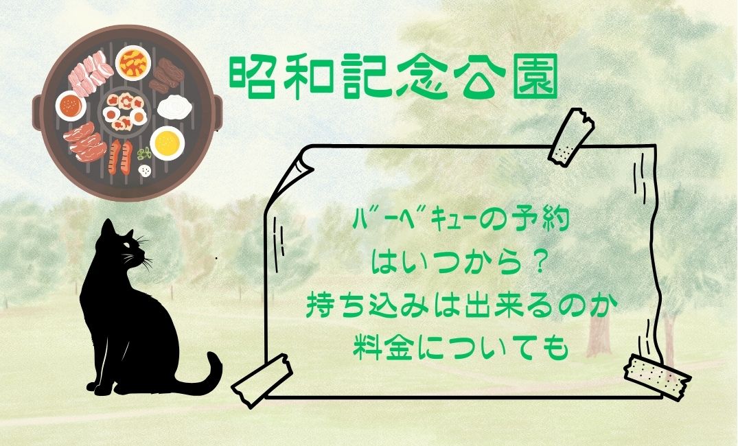 昭和記念公園ﾊﾞｰﾍﾞｷｭｰ