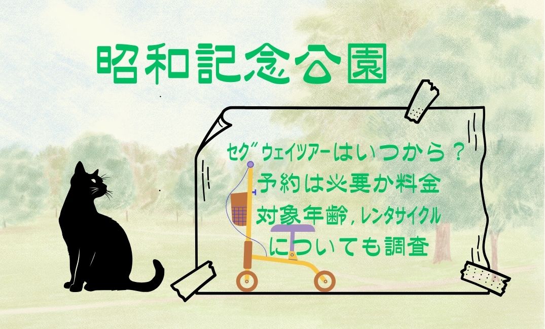 昭和記念公園ｾｸﾞｳｪｲﾂｱｰはいつから？