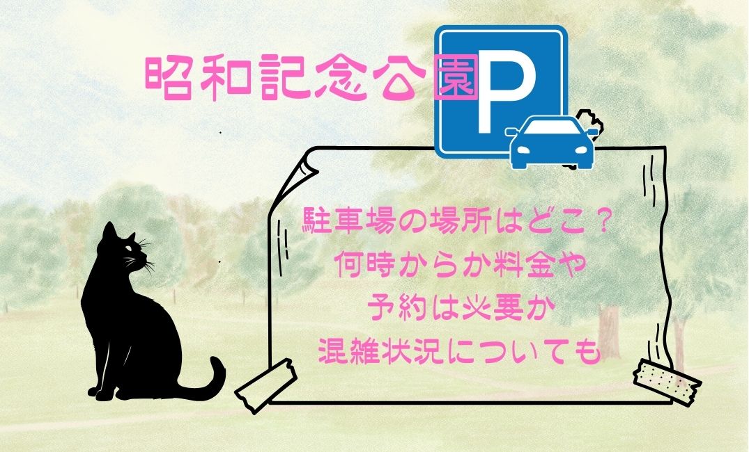 昭和記念公園駐車場の場所はどこ？