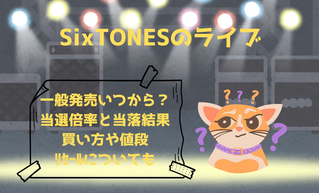 SixTONESﾗｲﾌﾞ一般発売いつから？