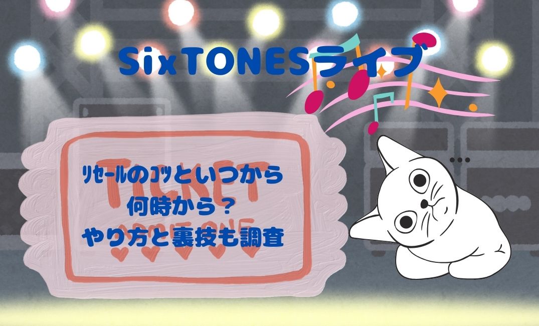 sixtonesﾗｲﾌﾞﾘｾｰﾙのｺﾂといつから