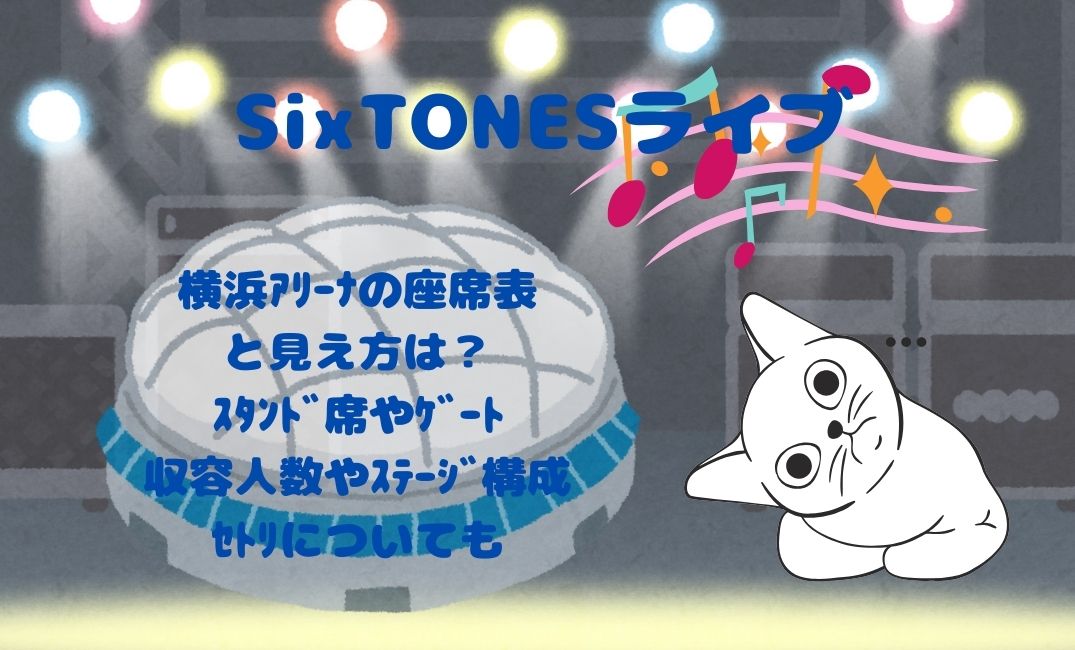 sixtonesﾗｲﾌﾞ横浜ｱﾘｰﾅの座席表