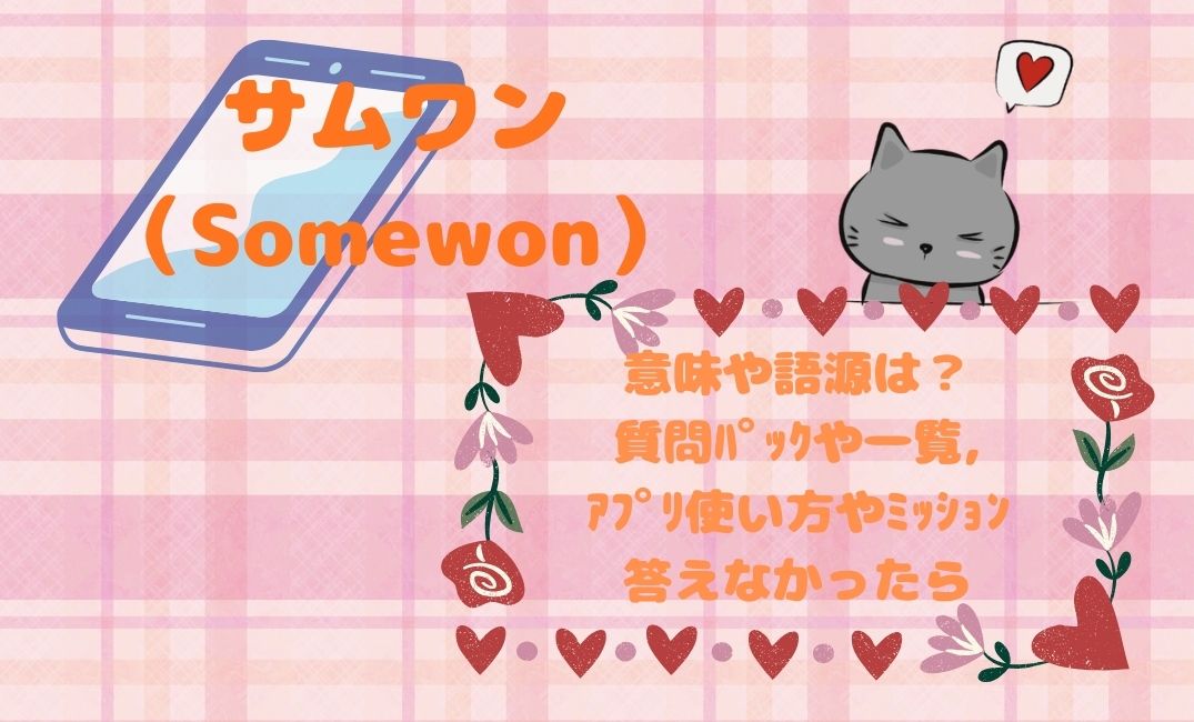 ｻﾑﾜﾝの意味や語源は？