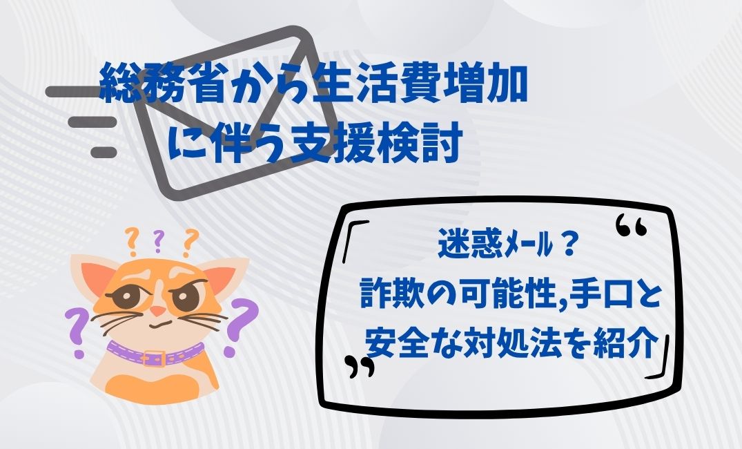 総務省から生活費増加に伴う支援