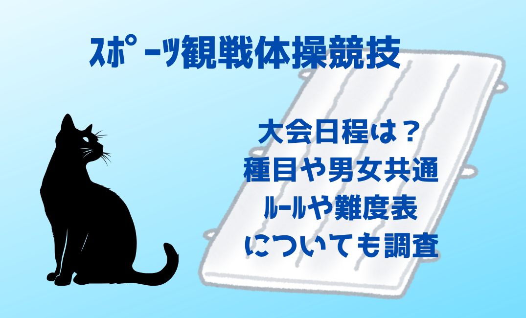 ｽﾎﾟｰﾂ観戦体操競技大会日程は？