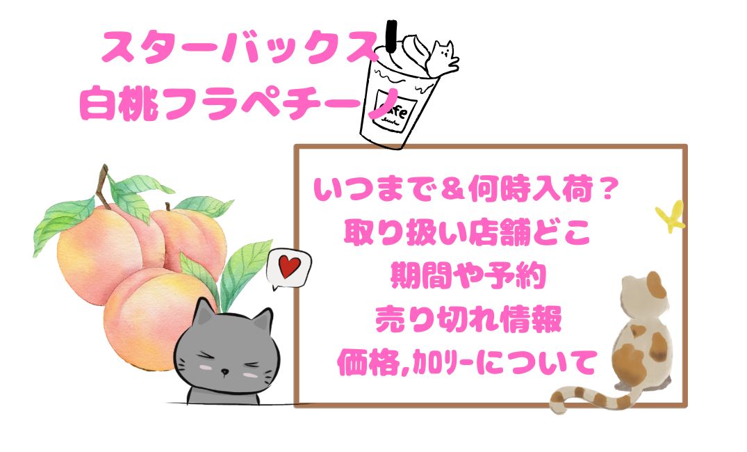 ｽﾀﾊﾞ白桃ﾌﾗﾍﾟﾁｰﾉいつまで