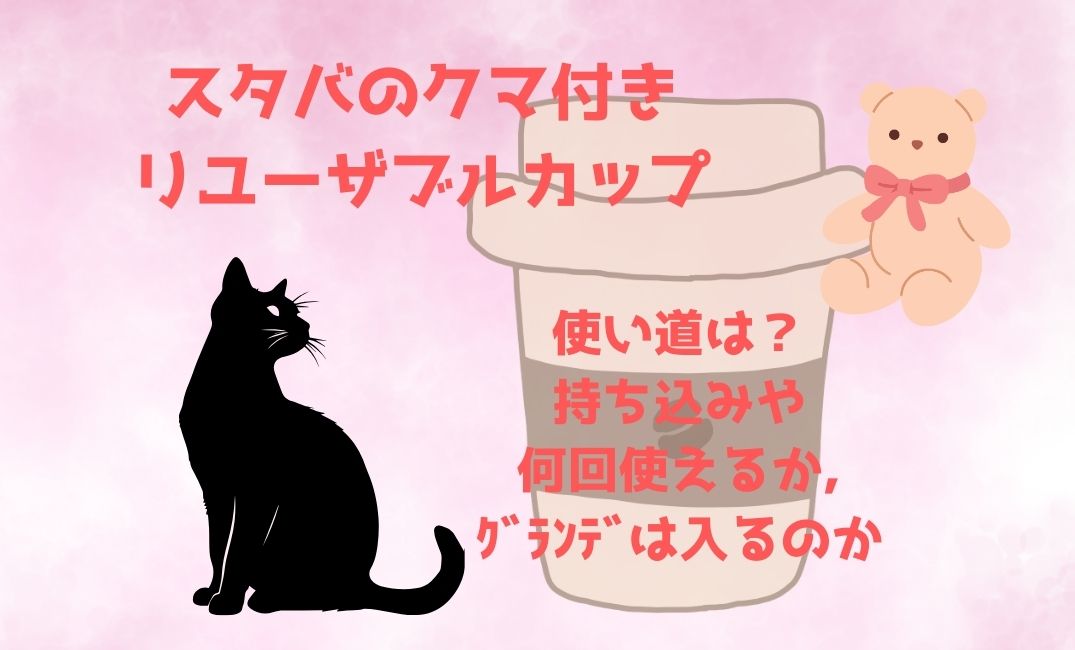 ｽﾀﾊﾞｸﾏ付きのﾘﾕｰｻﾞﾌﾞﾙｶｯﾌﾟの使い道は？