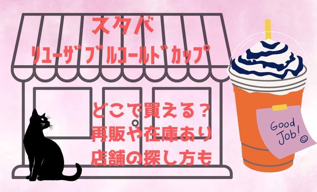 ｽﾀﾊﾞﾘﾕｰｻﾞﾌﾞﾙｺｰﾙﾄﾞｶｯﾌﾟどこで買える？