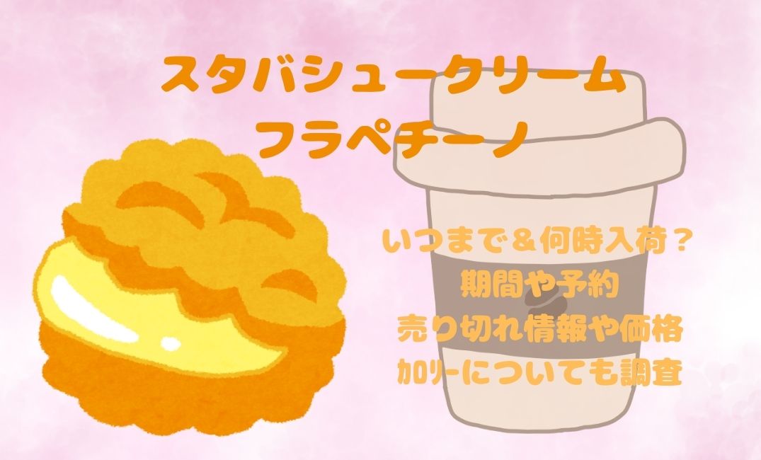 ｽﾀﾊﾞｼｭｰｸﾘｰﾑﾌﾗﾍﾟﾁｰﾉいつまで