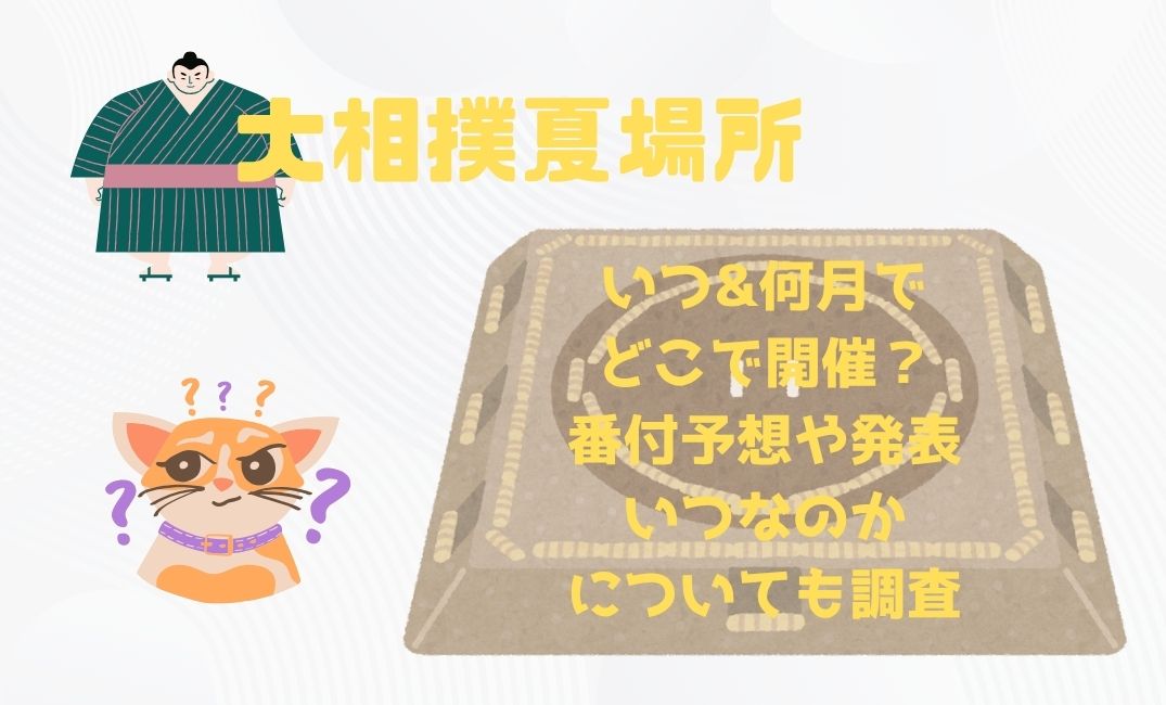 大相撲夏場所いつ&何月でどこ