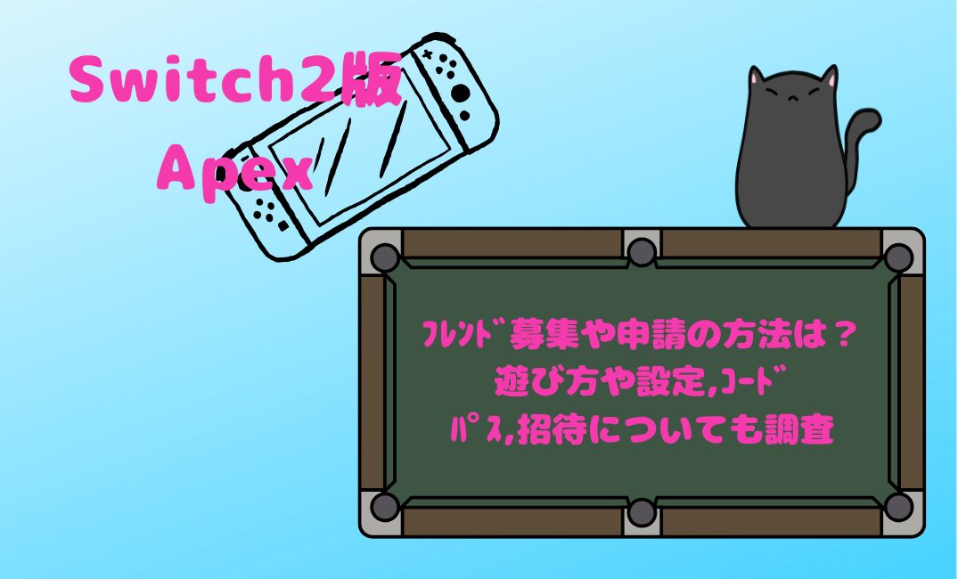Switch2版apexのﾌﾚﾝﾄﾞ募集