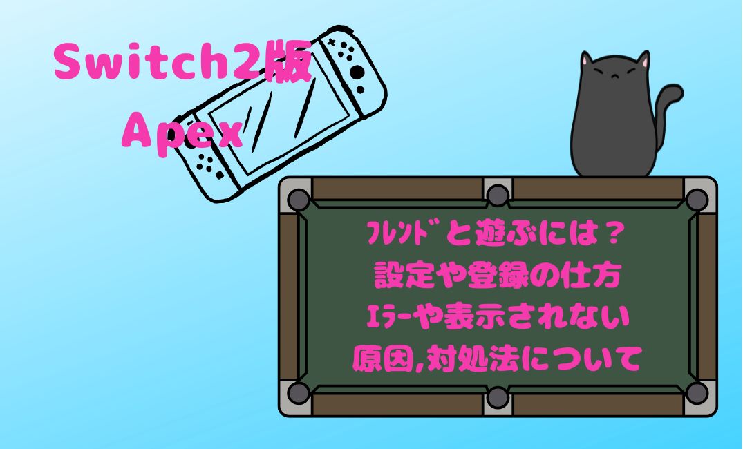 Switch2版apexでﾌﾚﾝﾄﾞと遊ぶには？