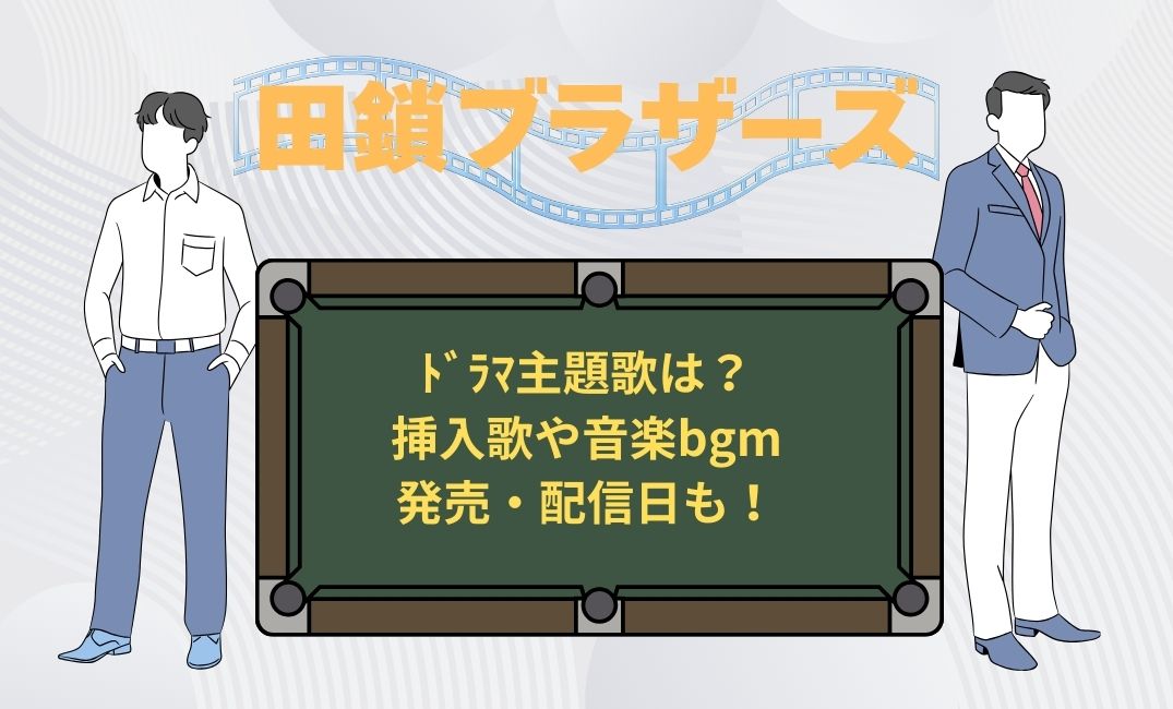 田鎖ﾌﾞﾗｻﾞｰｽﾞﾄﾞﾗﾏ主題歌は？
