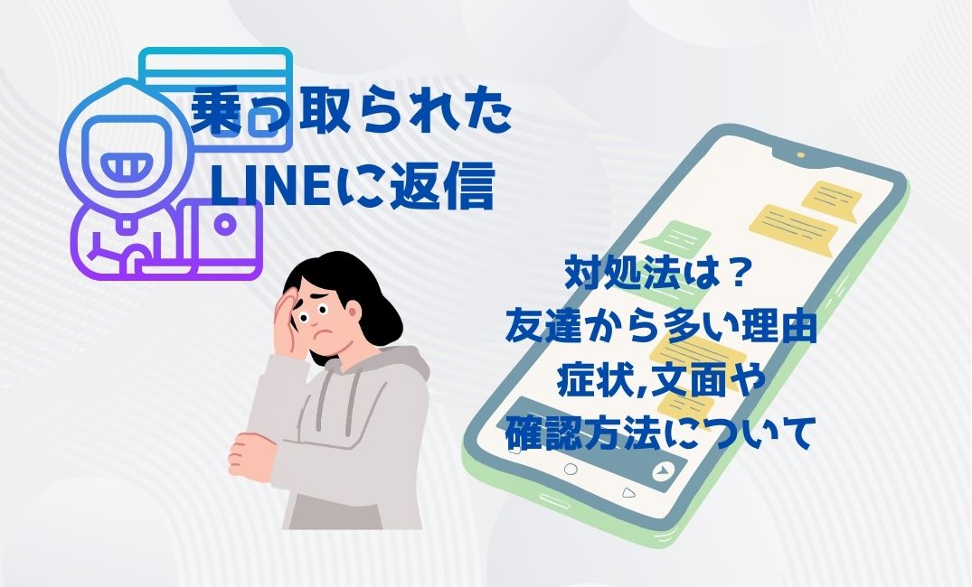 乗っ取られたlineに返信してしまった