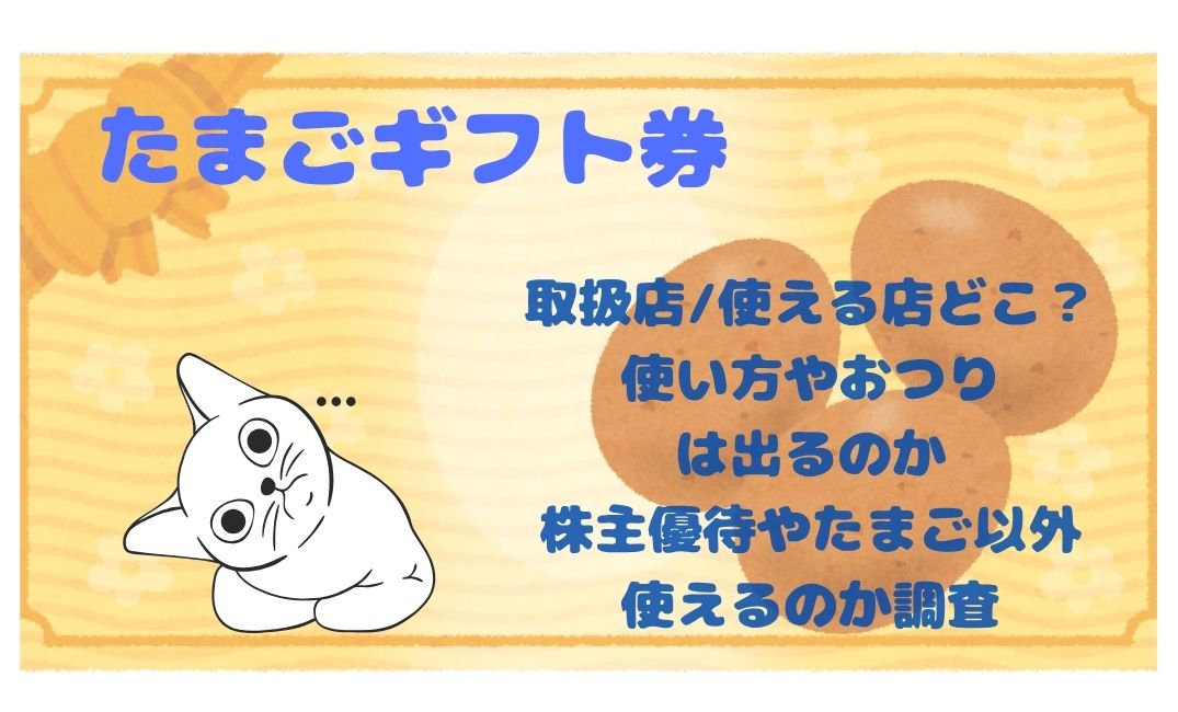 たまごｷﾞﾌﾄ券取扱店/使える店どこ？