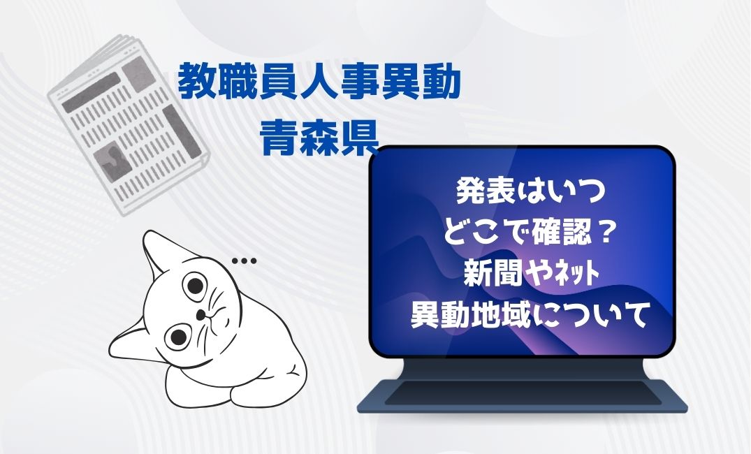 教職員人事異動青森県