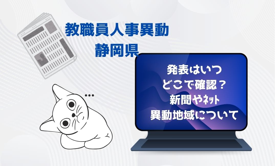 教職員人事異動静岡県の発表