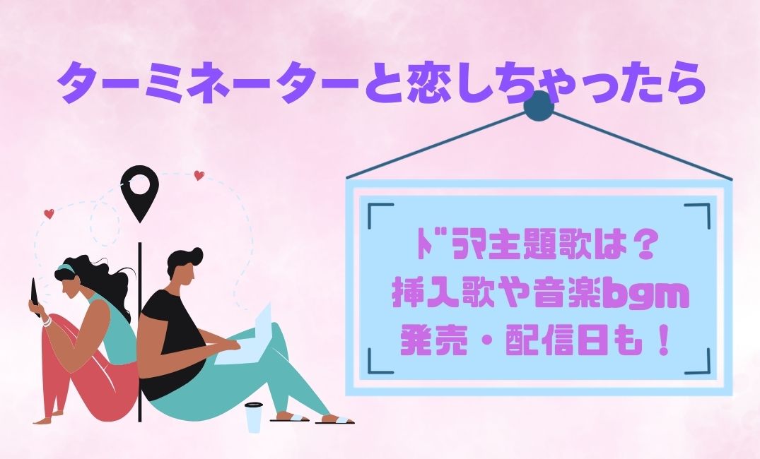 ﾀｰﾐﾈｰﾀｰと恋しちゃったらﾄﾞﾗﾏ主題歌は？