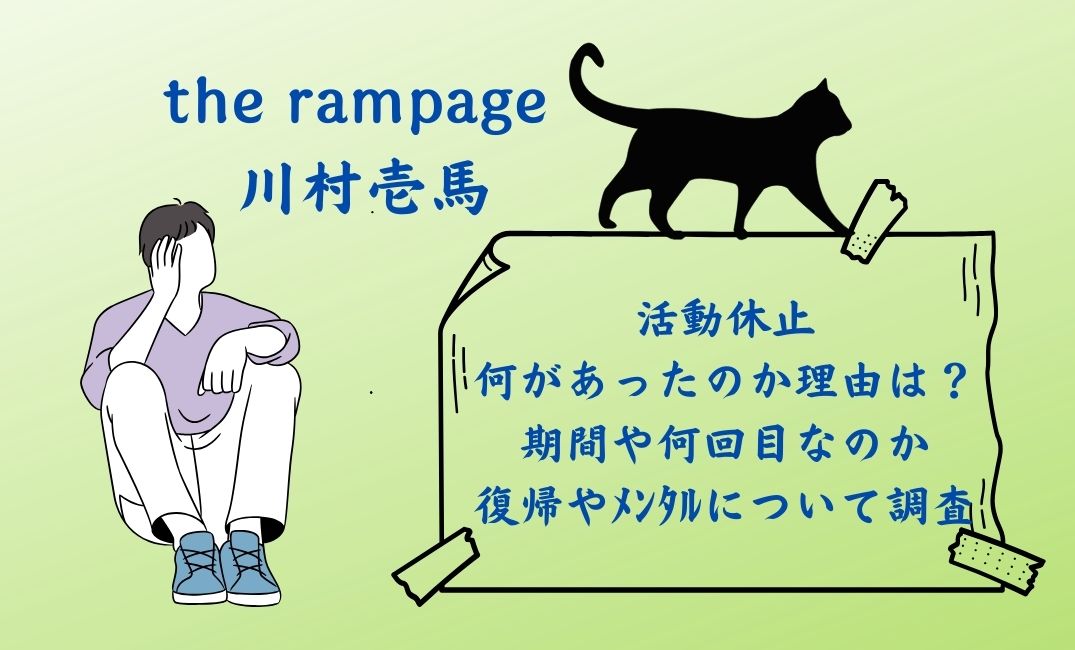 the rampage 川村壱馬活動休止