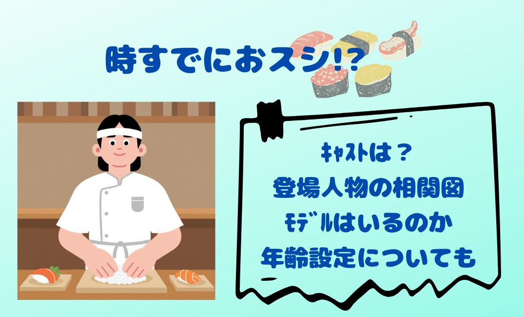 時すでにおｽｼ!?ｷｬｽﾄは？