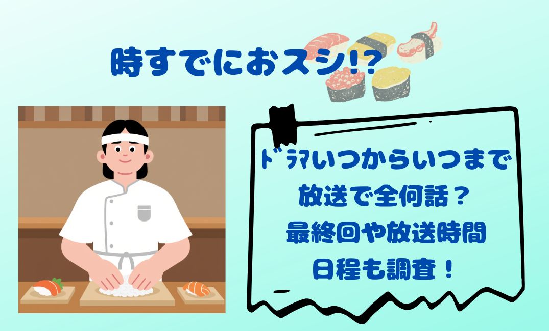 時すでにおｽｼ!?ﾄﾞﾗﾏいつからいつまで