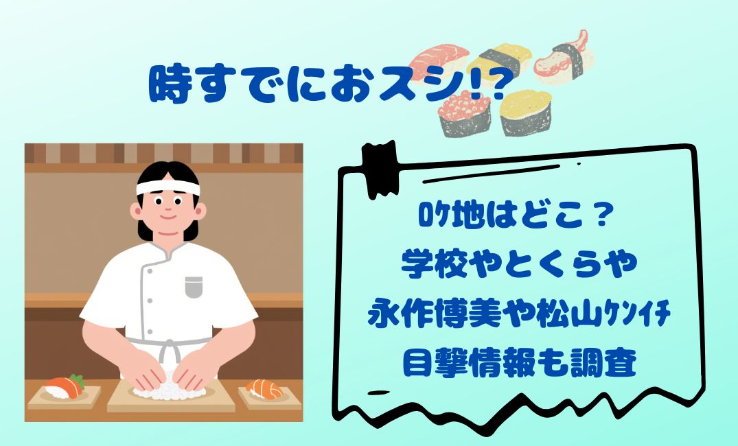 時すでにおｽｼ!?ﾛｹ地はどこ？