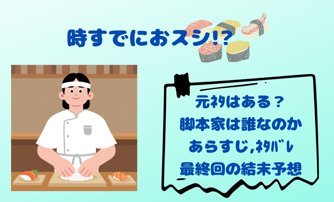 時すでにおｽｼ!?元ﾈﾀはある？