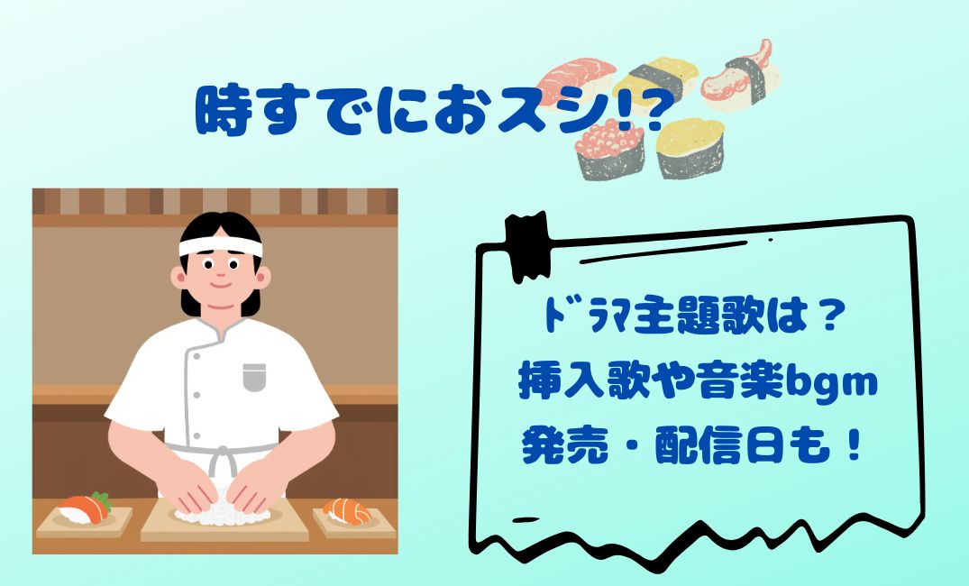 時すでにおｽｼ!?ﾄﾞﾗﾏ主題歌は？