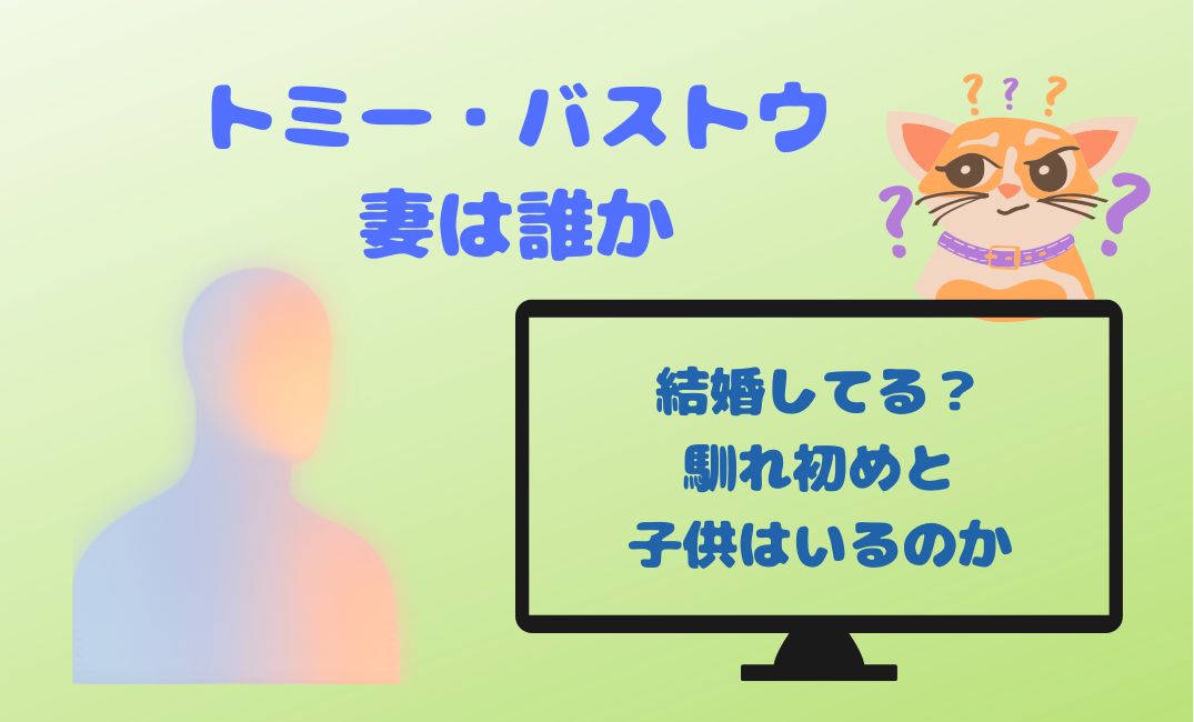 ﾄﾐｰ・ﾊﾞｽﾄｳ妻は誰か結婚してる？