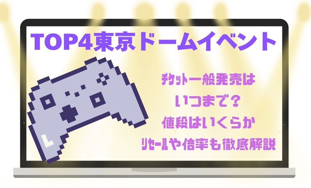 top4東京ﾄﾞｰﾑｲﾍﾞﾝﾄﾁｹｯﾄ一般発売はいつまで