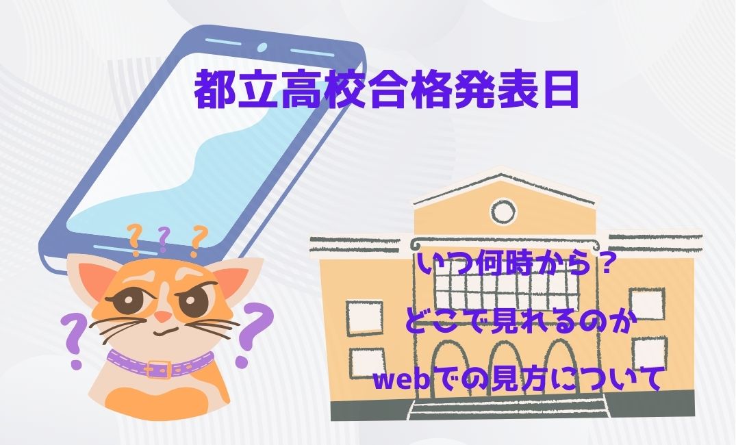 都立高校合格発表日はいつ