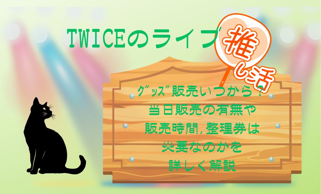 twiceﾗｲﾌﾞｸﾞｯｽﾞ販売いつから？