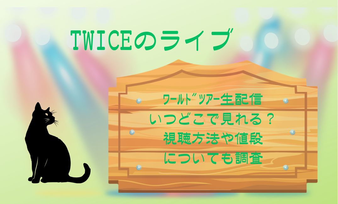 twiceﾗｲﾌﾞﾜｰﾙﾄﾞﾂｱｰ生配信はいつどこ
