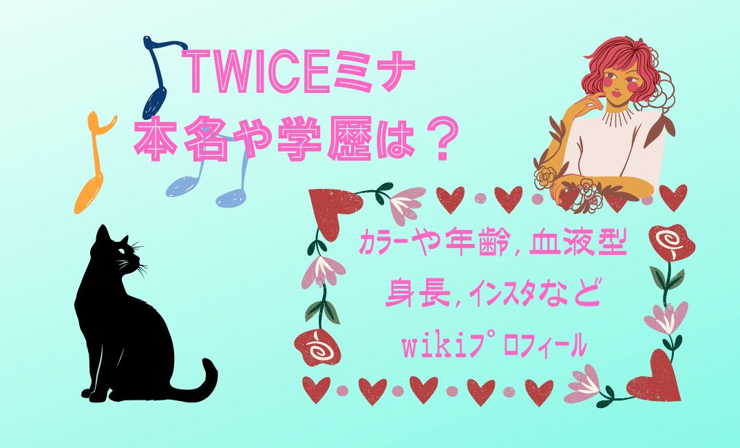 twiceﾐﾅの本名や学歴は？