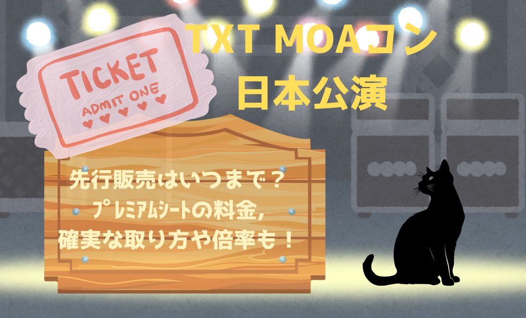 txt moaｺﾝ日本公演先行販売はいつまで？