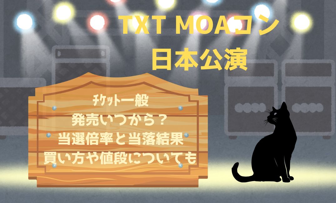 txt moaｺﾝ日本公演ﾁｹｯﾄ一般発売