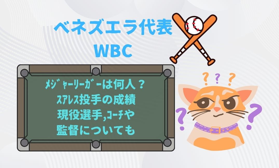 ﾍﾞﾈｽﾞｴﾗ代表wbcﾒｼﾞｬｰﾘｰｶﾞｰは何人？